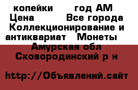 2копейки 1797 год.АМ › Цена ­ 600 - Все города Коллекционирование и антиквариат » Монеты   . Амурская обл.,Сковородинский р-н